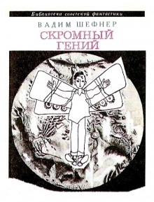 Как я был русалкой - Вадим Шефнер