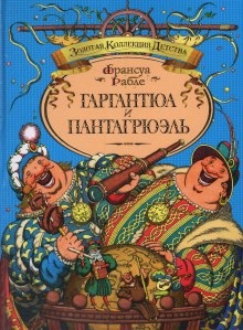 Гаргантюа и Пантагрюэль - Франсуа Рабле