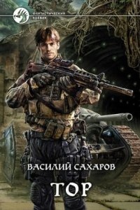 Принц Тор 1. Тор — Василий Сахаров