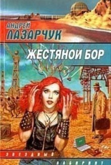 Аудиокнига Жестяной бор — Андрей Лазарчук