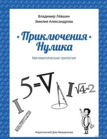 Приключения Нулика — Эмилия Александрова