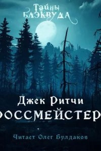 Гроссмейстеры - Джек Ритчи