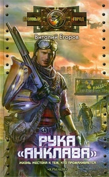 Аудиокнига Рука «Анклава» — Виталий Егоров