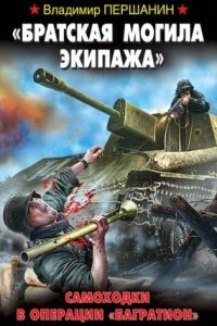 «Братская могила экипажа». Самоходки в операции «Багратион» — Владимир Першанин