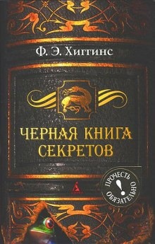 Аудиокнига Черная книга секретов — Фиона Э. Хиггинс