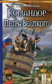 Аудиокнига Командор Петра Великого — Алексей Волков