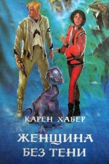 Аудиокнига Женщина без тени — Карен Хабер