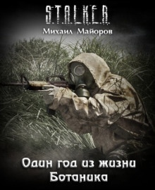 S.T.A.L.K.E.R. Один год из жизни Ботаника - Михаил Майоров