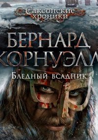 Саксонские хроники 2. Бледный всадник - Бернард Корнуэлл