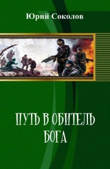 Аудиокнига Путь в обитель Бога — Юрий Соколов