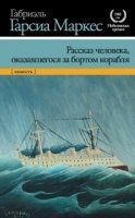 Рассказ не утонувшего в открытом море — Гарсиа Маркес Габриэль