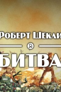 Битва — Роберт Шекли