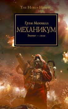 Аудиокнига Механикум — Грэм МакНилл