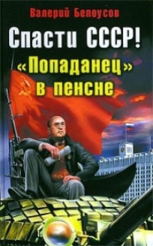 Попаданец в пенсне - Валерий Белоусов