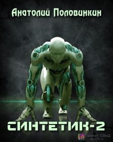 Синтетик-2 — Анатолий Половинкин