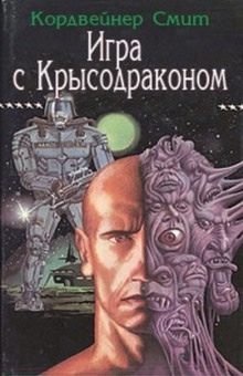 Игра с крысодраконом - Смит Кордвейнер