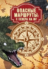 Опасные маршруты 1. Опасные маршруты: с севера на юг, Майн Рид, Редьярд Джозеф Киплинг, Джек Лондон, Густав Эмар, Михаил Первухин — Артур Конан Дойл