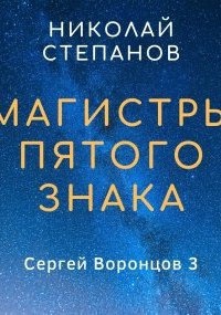 Аудиокнига Сергей Воронцов 3. Магистры пятого знака — Николай Степанов