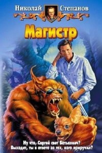 Сергей Воронцов 2. Магистр — Николай Степанов