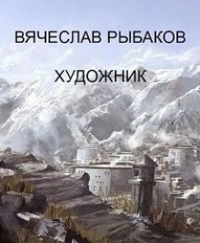 Художник - Вячеслав Рыбаков