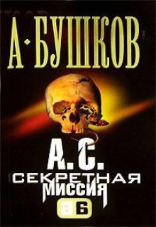 А.С. Секретная миссия (Поэт и Русалка) — Александр Бушков