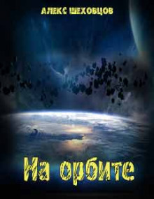 Аудиокнига На орбите — Алекс Шеховцов