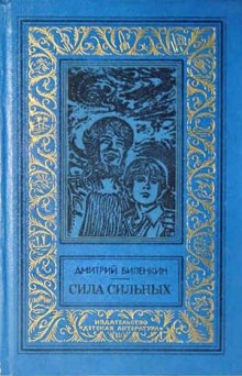 Аудиокнига Сила сильных — Дмитрий Биленкин