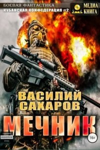 Кубанская Конфедерация 2. Мечник — Василий Сахаров