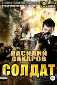 Кубанская Конфедерация 1. Солдат - Василий Сахаров