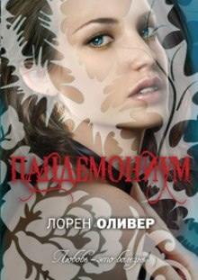 Аудиокнига Пандемониум — Лорен Оливер