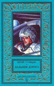 Аудиокнига Дальняя дорога — Юрий Тупицын