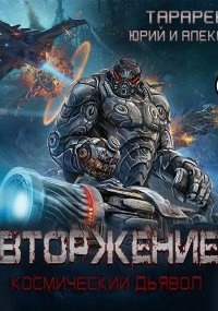 Космический дьявол 1. Вторжение