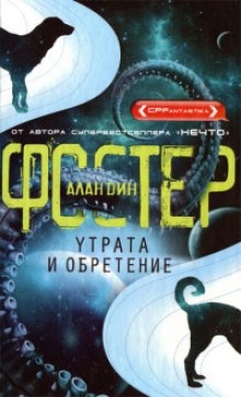 Аудиокнига Утрата и обретение — Алан Дин Фостер