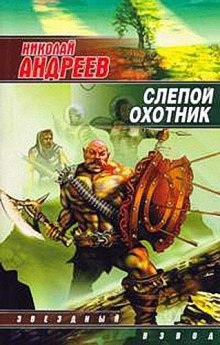 Слепой охотник - Николай Андреев