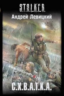 Аудиокнига S.T.A.L.K.E.R. Схватка — Андрей Левицкий