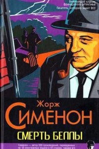 Смерть Беллы — Жорж Сименон