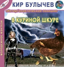 Аудиокнига В куриной шкуре — Кир Булычев