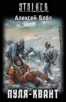 Пуля-квант. S.T.A.L.K.E.R. — Алексей Бобл