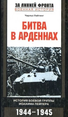 Аудиокнига Битва в Арденнах — Чарльз Уайтинг