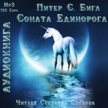 Аудиокнига Соната Единорога — Питер Бигл