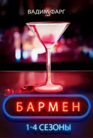 Бармен. 1-4 сезоны — Вадим Фарг