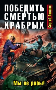 Аудиокнига Победить смертью храбрых. Мы не рабы! — Сергей Лапшин