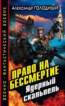 Аудиокнига Право на бессмертие. Ядерный скальпель — Александр Голодный