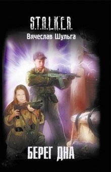 Аудиокнига S.T.A.L.K.E.R. Берег дна — Вячеслав Шульга