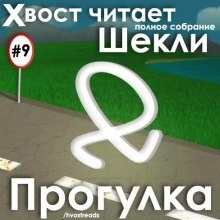 Прогулка - Роберт Шекли