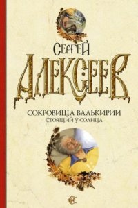 Аудиокнига Сокровища Валькирии 1. Стоящий у Солнца — Сергей Алексеев