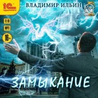 Напряжение 6. Замыкание