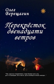 Аудиокнига Перекресток двенадцати ветров — Олег Верещагин