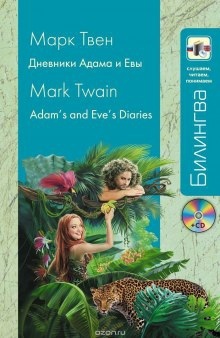 Из дневников Адама и Евы — Марк Твен