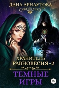 Хранитель равновесия 2. Темные игры - Дана Арнаутова